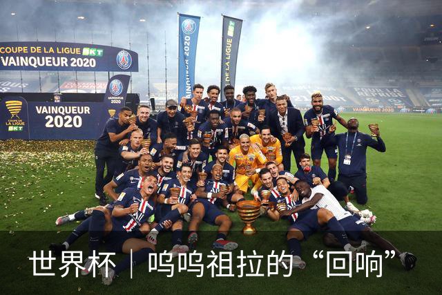 世界杯｜呜呜祖拉的“回响”