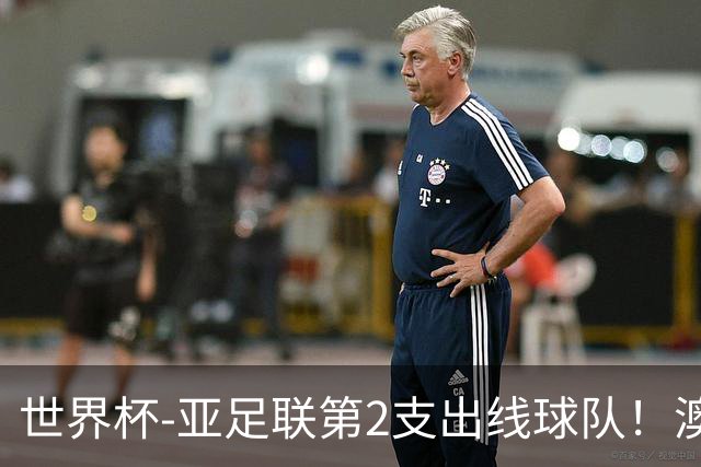 世界杯-亚足联第2支出线球队！澳大利亚0-0巴拉圭获小组第2