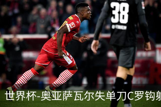 世界杯-奥亚萨瓦尔失单刀C罗钩射被扑 葡西半场暂0-0