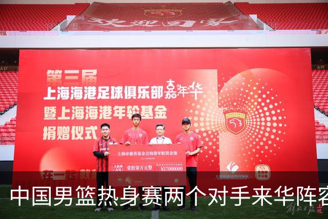 中国男篮热身赛两个对手来华阵容公布！不是最强阵容却有超星在内