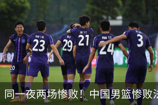 同一夜两场惨败！中国男篮惨败法国，日本再遭重创，暴露青训差距
