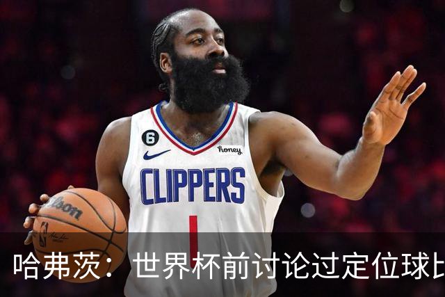 哈弗茨：世界杯前讨论过定位球比以往更关键，我们准备很多套战术