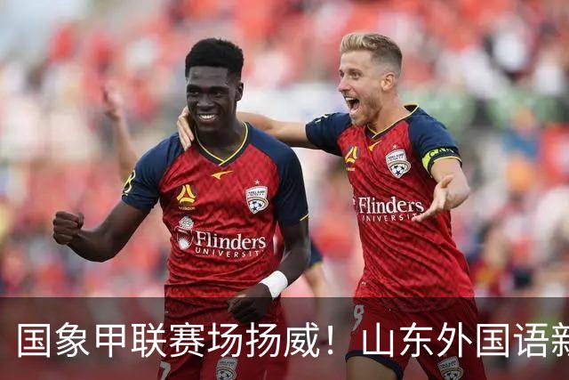 国象甲联赛场扬威！山东外国语新赛季首轮大捷