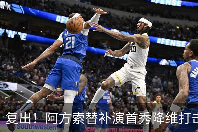 复出！阿方索替补演首秀降维打击 硬核驱动加拿大创史
