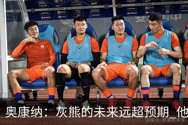 奥康纳：灰熊的未来远超预期 他们的阵容深度不错