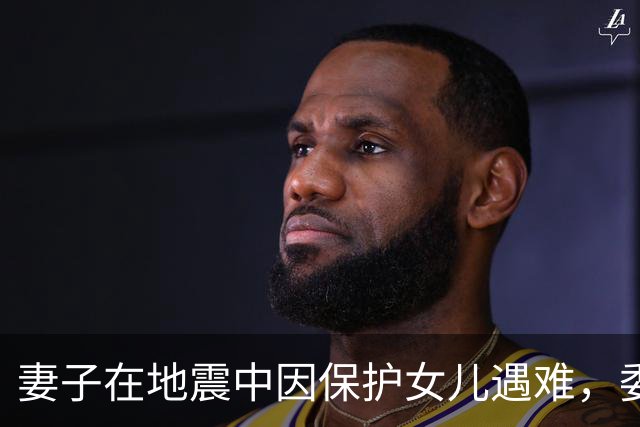 妻子在地震中因保护女儿遇难，委内瑞拉球员：你永远是我们的英雄