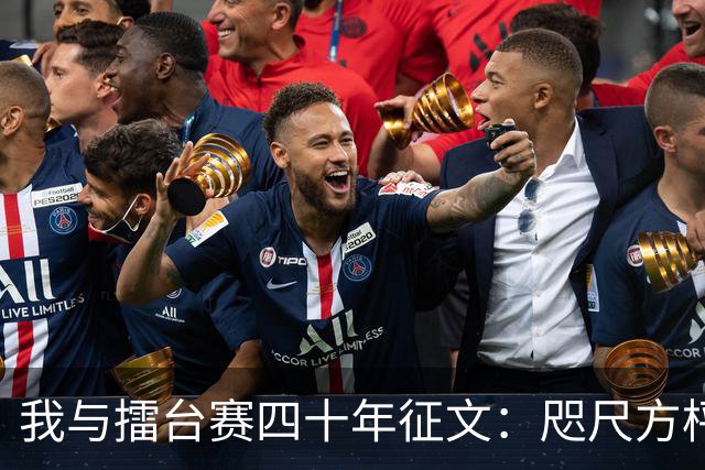 我与擂台赛四十年征文：咫尺方枰 赤子情怀