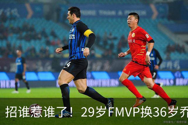 招谁惹谁了！29岁FMVP换36岁乔治 绿军为啥铁了心要送走布朗？