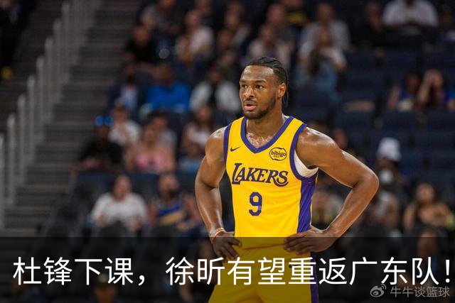 杜锋下课，徐昕有望重返广东队！