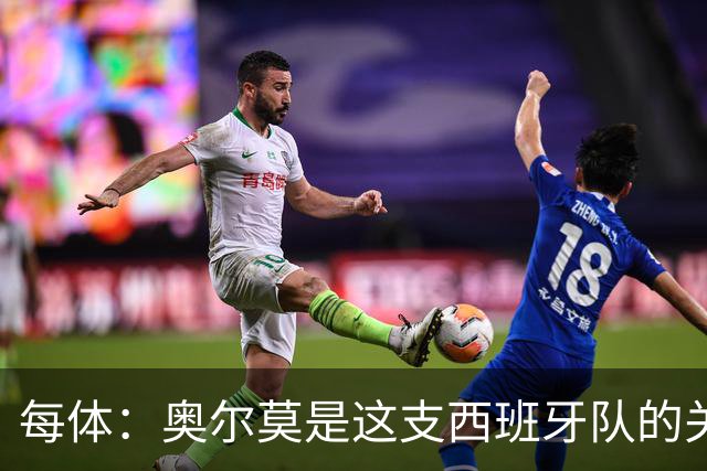 每体：奥尔莫是这支西班牙队的关键球员，他有世界杯经验
