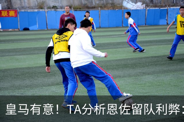 皇马有意！TA分析恩佐留队利弊：位置难被替代、但未能以身作则