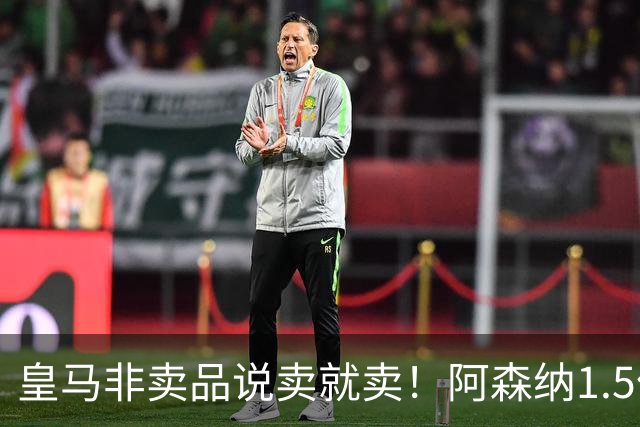 皇马非卖品说卖就卖！阿森纳1.5亿撬维尼修斯，原因比转会本身还炸
