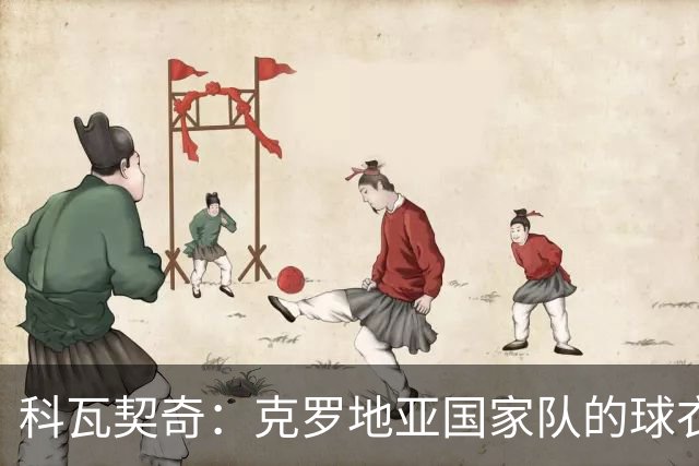 科瓦契奇：克罗地亚国家队的球衣，对我们而言是神圣的