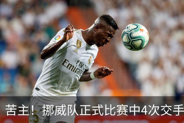 苦主！挪威队正式比赛中4次交手巴西 两胜两平保持不败