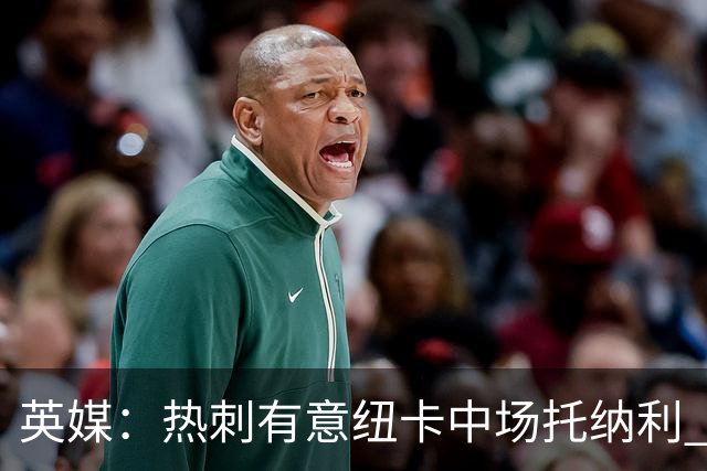英媒：热刺有意纽卡中场托纳利 除巨额转会费外不会出售