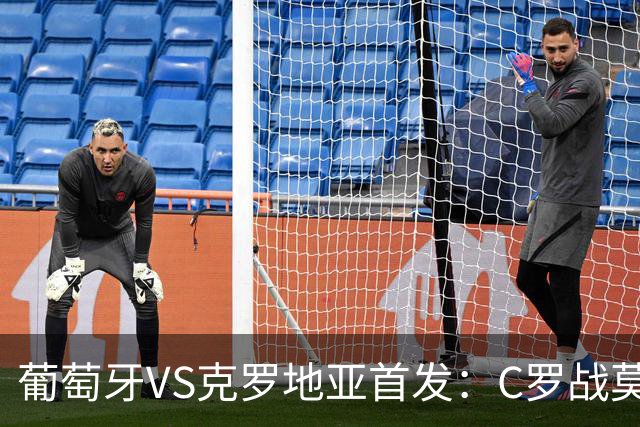 葡萄牙VS克罗地亚首发：C罗战莫德里奇 B费莱奥先发