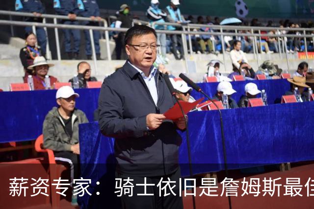 薪资专家：骑士依旧是詹姆斯最佳去处 骑士阵容深厚&无需大调整