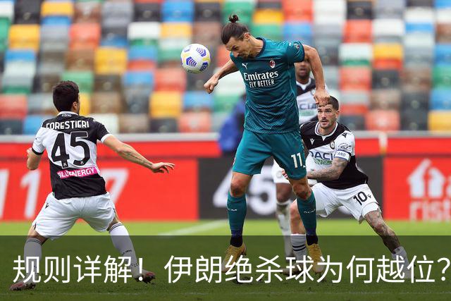 规则详解！伊朗绝杀球为何越位？凯帕老师曾认真教过！