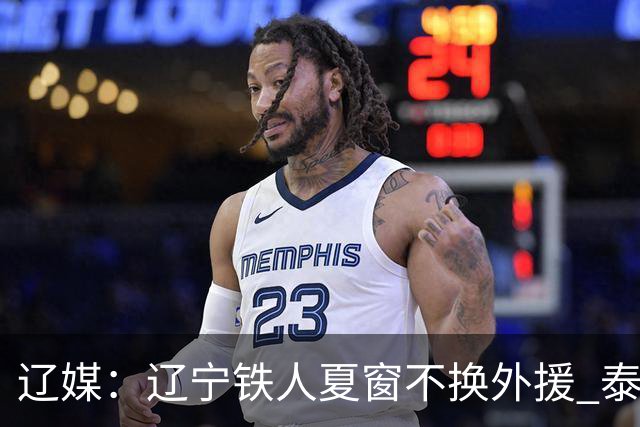 辽媒：辽宁铁人夏窗不换外援 泰山队内援战斗力在中超首屈一指