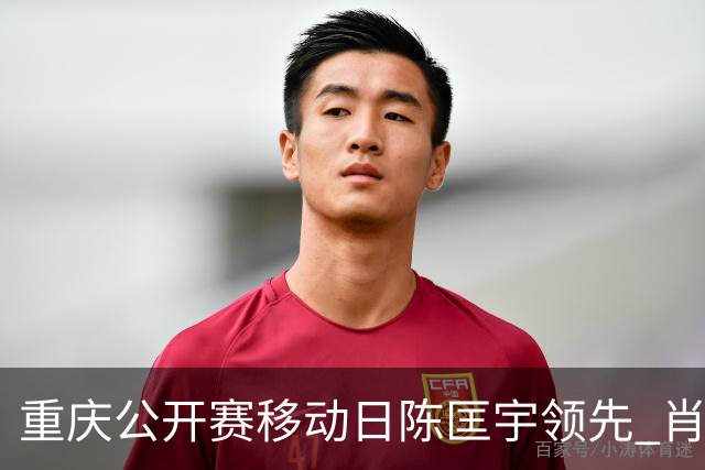 重庆公开赛移动日陈匡宇领先 肖博文一杆之差第二