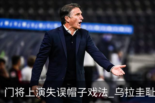 门将上演失误帽子戏法 乌拉圭耻辱出局+连续2届止步小组赛