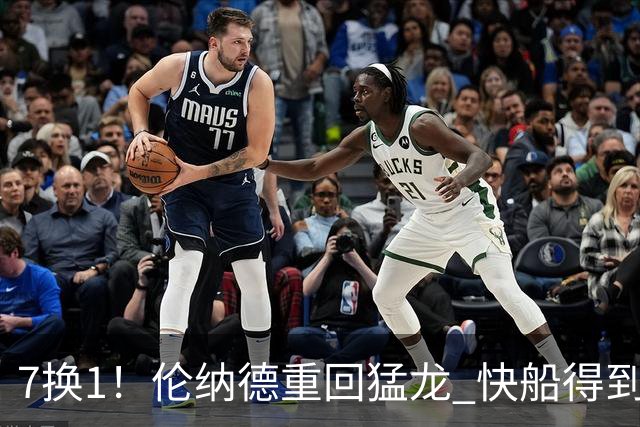 7换1！伦纳德重回猛龙 快船得到英格拉姆+2首轮