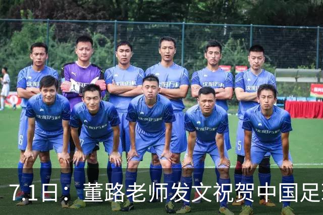 7.1日：董路老师发文祝贺中国足球天才小将袁博涵三喜临门